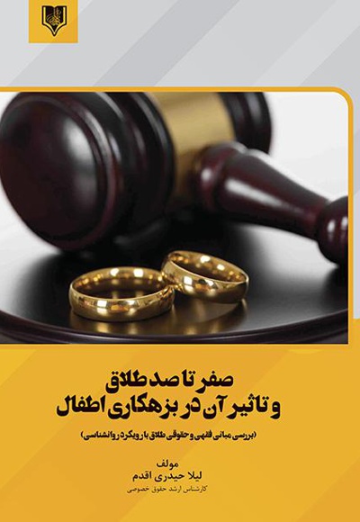 صفر تا صد طلاق و تاثیر آن در بزهکاری اطفال